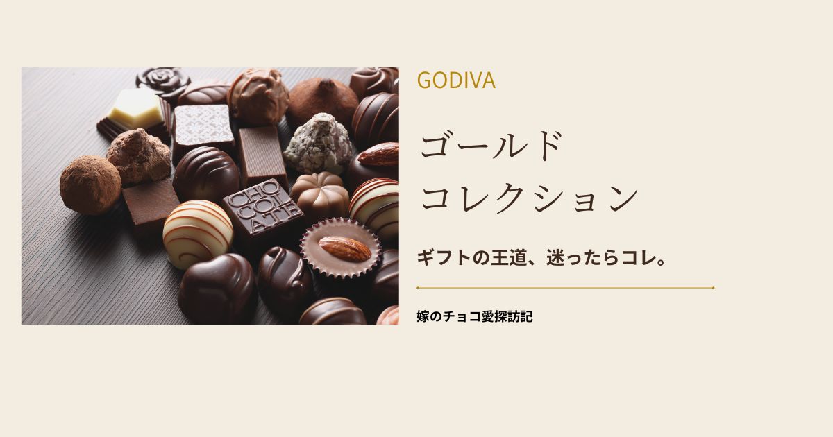 ゴディバ ゴールドコレクションのチョコレート詰め合わせ