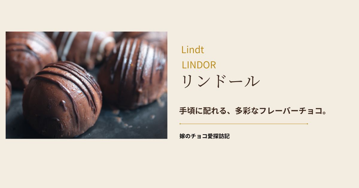 リンツ リンドールのトリュフチョコレート
